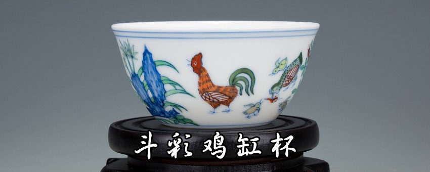 斗彩鸡缸杯