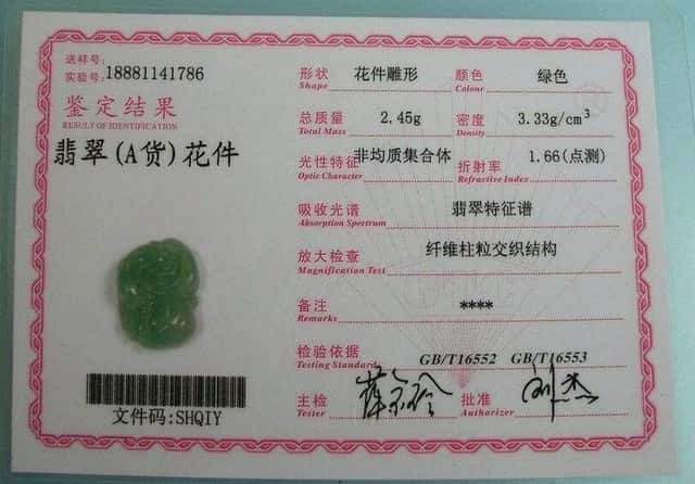 翡翠鉴定书