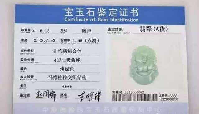 翡翠A货鉴定书