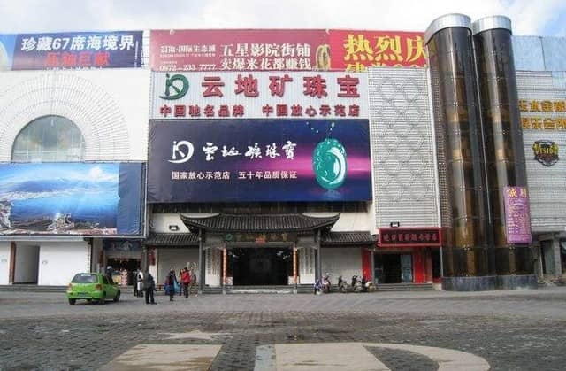 云南地矿珠宝交易中心 云南地矿珠宝交易中心