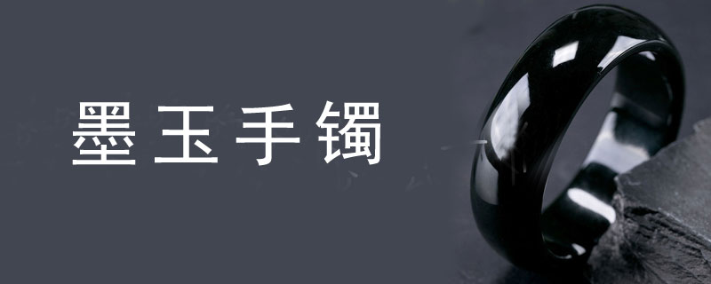 墨玉手镯