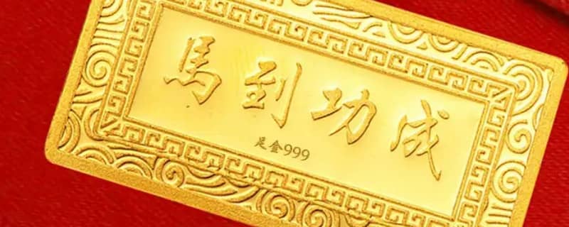 999足金是不是纯黄金